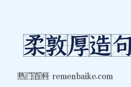 溫柔敦厚造句是什么意思的图片